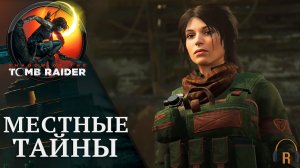 Местные тайны | Shadow of the Tomb Raider #33