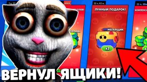 СРОЧНО! КОТ ХУАН ВЕРНУЛ ЯЩИКИ В БРАВЛ СТАРС! ПОДАРКИ В BRAWL STARS! ОБНОВЛЕНИЕ БРАВЛ СТАРС!