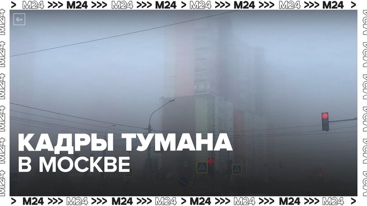 Очевидцы показали кадры тумана в Москве утром 27 марта - Москва 24