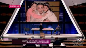 Сестры Хачатурян на свободе: показания из первых уст. На самом деле. Выпуск от 16.10.2018