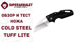 Обзор и тестирование складного ножа Cold Steel Tuff Lite | Superarbalet.ru | Суперарбалет.ру