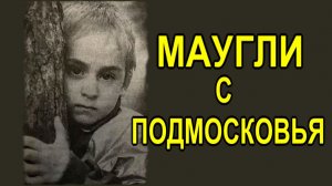 Иван Мишуков - "Маугли" с Подмосковья.