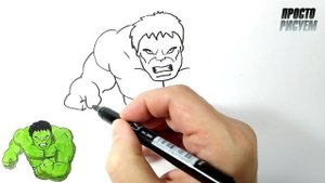 Как нарисовать ХАЛКА, Рисунок для начинающих