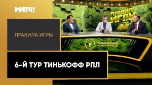 «Правила игры»: 6-й тур Тинькофф РПЛ. Выпуск от 31.08.2020