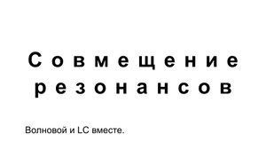 Совмещение Резонансов.