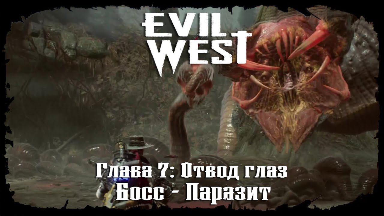 Босс - Паразит ★ Evil West ★ Глава #7