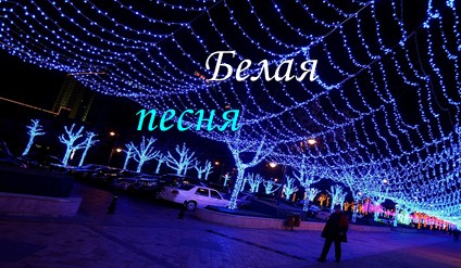 Hursenko Belaya pesnya.mp4 смотреть онлайн