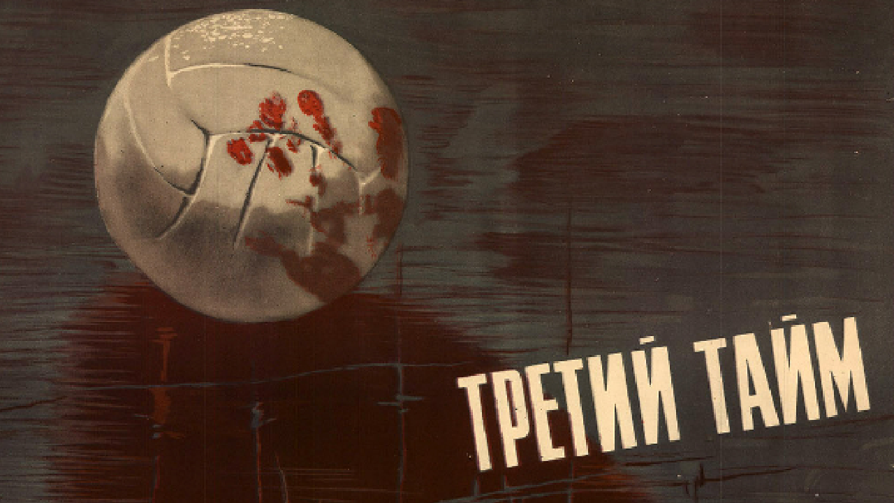Третий тайм (военный, реж. Евгений Карелов, 1962)