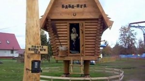 Шаранга. "Лукоморье". Избушка Бабы-Яги
