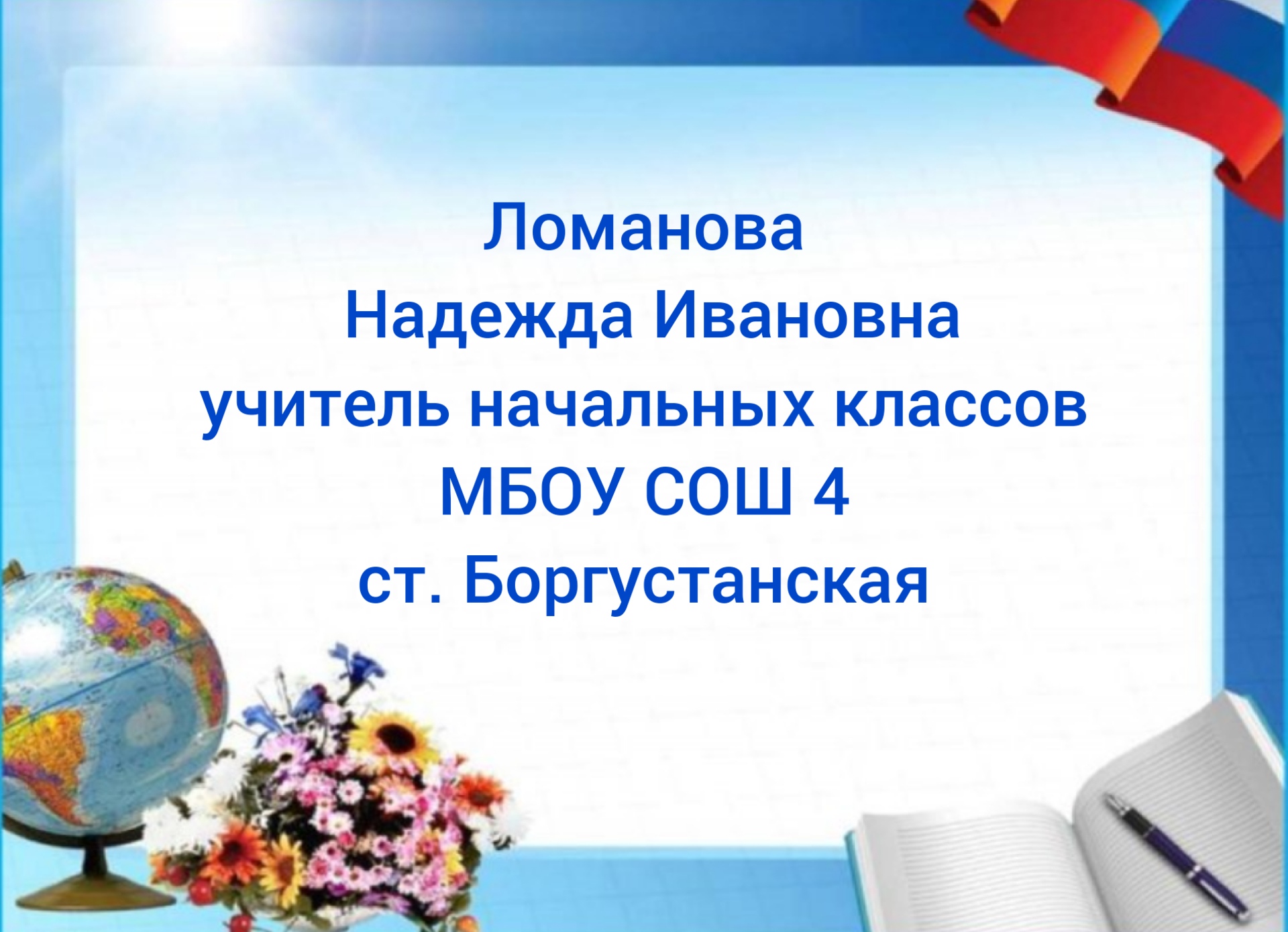 Медиа визитка учитель года начальных классов. Учитель года 2023 Ставрополь.