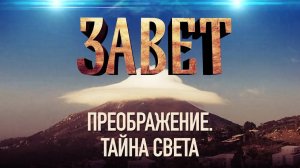 ЗАВЕТ. ПРЕОБРАЖЕНИЕ. ТАЙНА СВЕТА