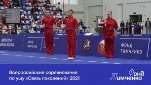 Всероссийские соревнования по ушу «Связь поколений» 2021
