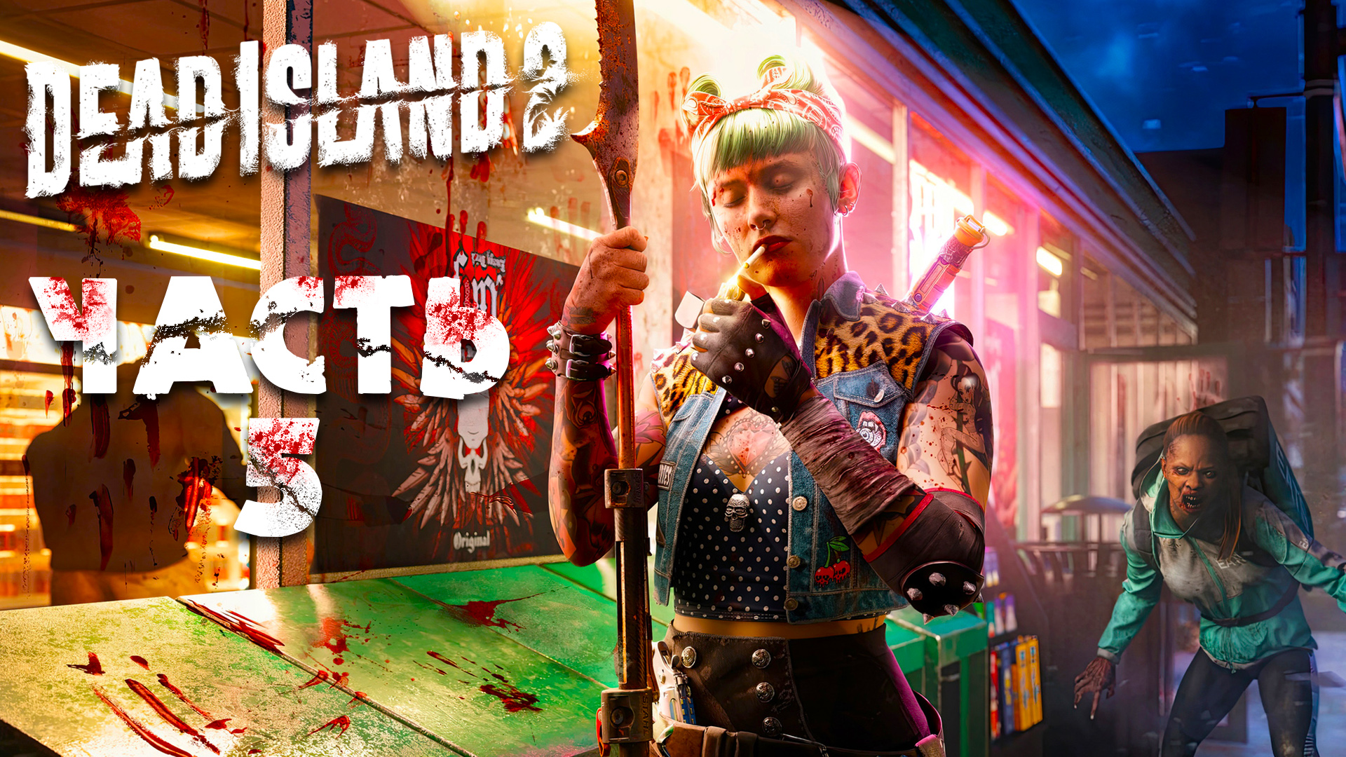 Dead Island 2 ► Часть 5 ► Отель Стерлинг ► На поиски вакцины