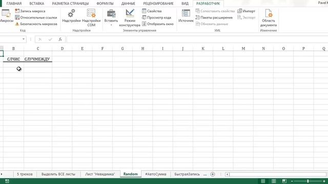 5 Интересных Трюков в Excel [4]