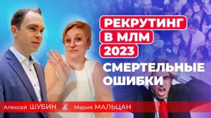 Рекрутинг в МЛМ в 2023: Смертельные ошибки сетевика