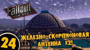 #24 ЖЕЛЕЗНО-СКОРПИОНОВАЯ АНТЕННА X2 Полное Прохождение FALLOUT NEW VEGAS НА РУССКОМ