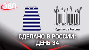 Реалити  «Сделано в России». Как жить на всем российском. День 32