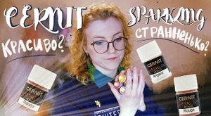 CERNIT SPARKLING Metallic - Красиво или странненько? Мнение мастера игрушек