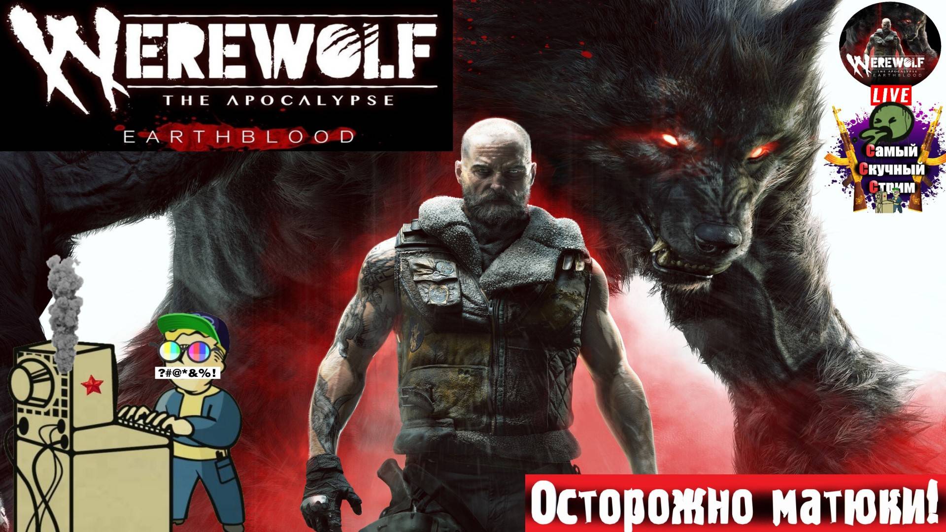 Werewolf: The Apocalypse - Earthblood | Оборотень | Знакомство  #стрим  #werewolf  #лифтремонт