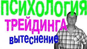 психология трейдинг. Принцип "забывание" или вытеснения.