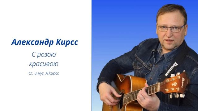 #Срозоюкрасивою #АлександрКирсс #Шансон #роза #песня #любовь муз. и сл. А.Кирсс 2023 ремикс