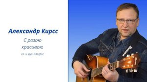 #Срозоюкрасивою #АлександрКирсс #Шансон #роза #песня #любовь муз. и сл. А.Кирсс 2023 ремикс