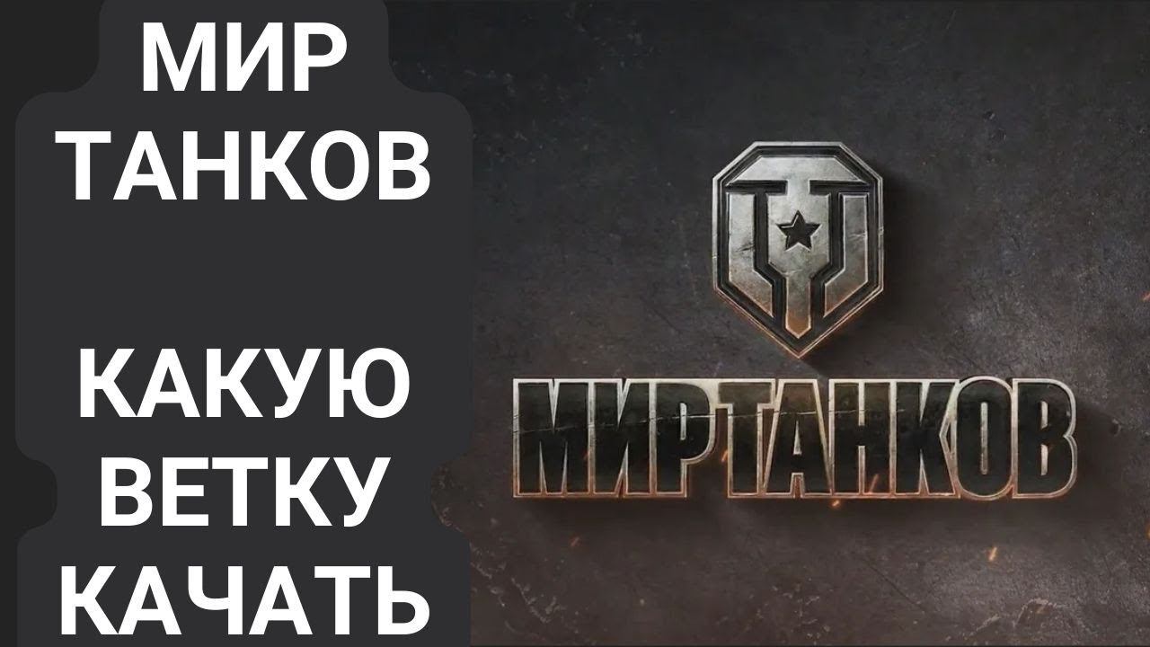 Мир Танков какую ветку качать смотреть онлайн
