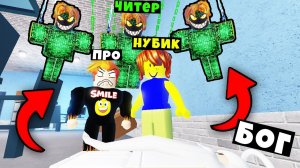 КТО САМЫЙ ЛУЧШИЙ УБИЙЦА? НУБ против ПРО против ЧИТЕРА против БОГА Murder Mystery 2 Roblox