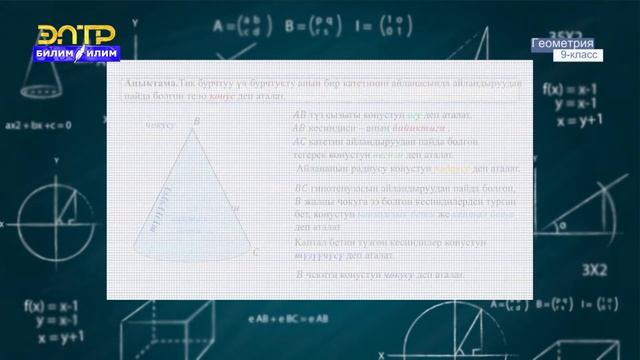 9-класс | Геометрия | Айлануу телолору, цилиндр, конус, сфера
