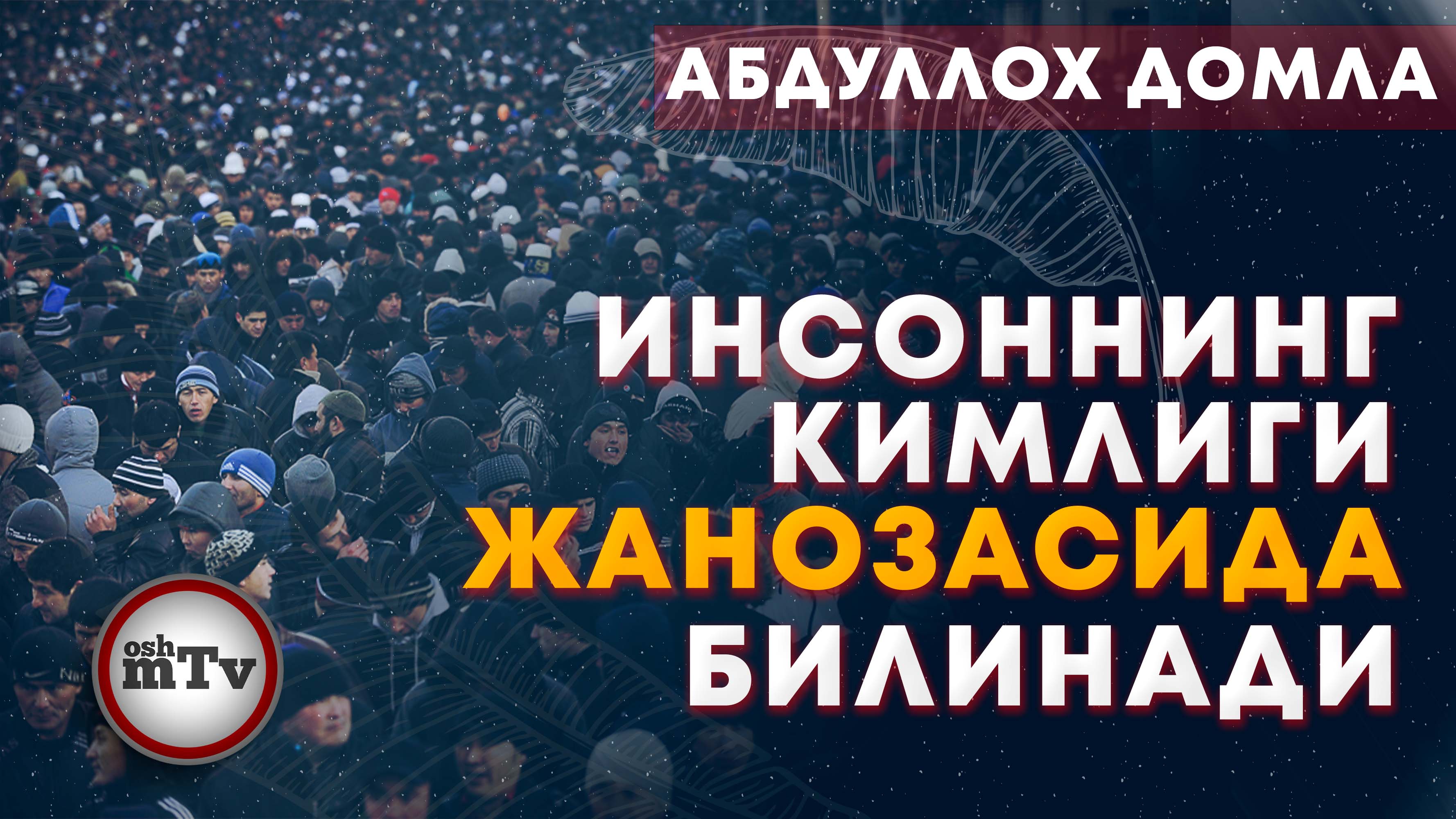 Одамнинг кимлиги жанозасида билинади | Odamning kimligi janozasida bilinadi смотреть онлайн