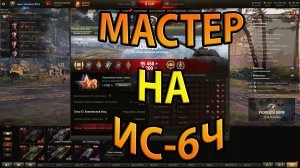 Мастер на ИС-6Ч. World of Tanks.