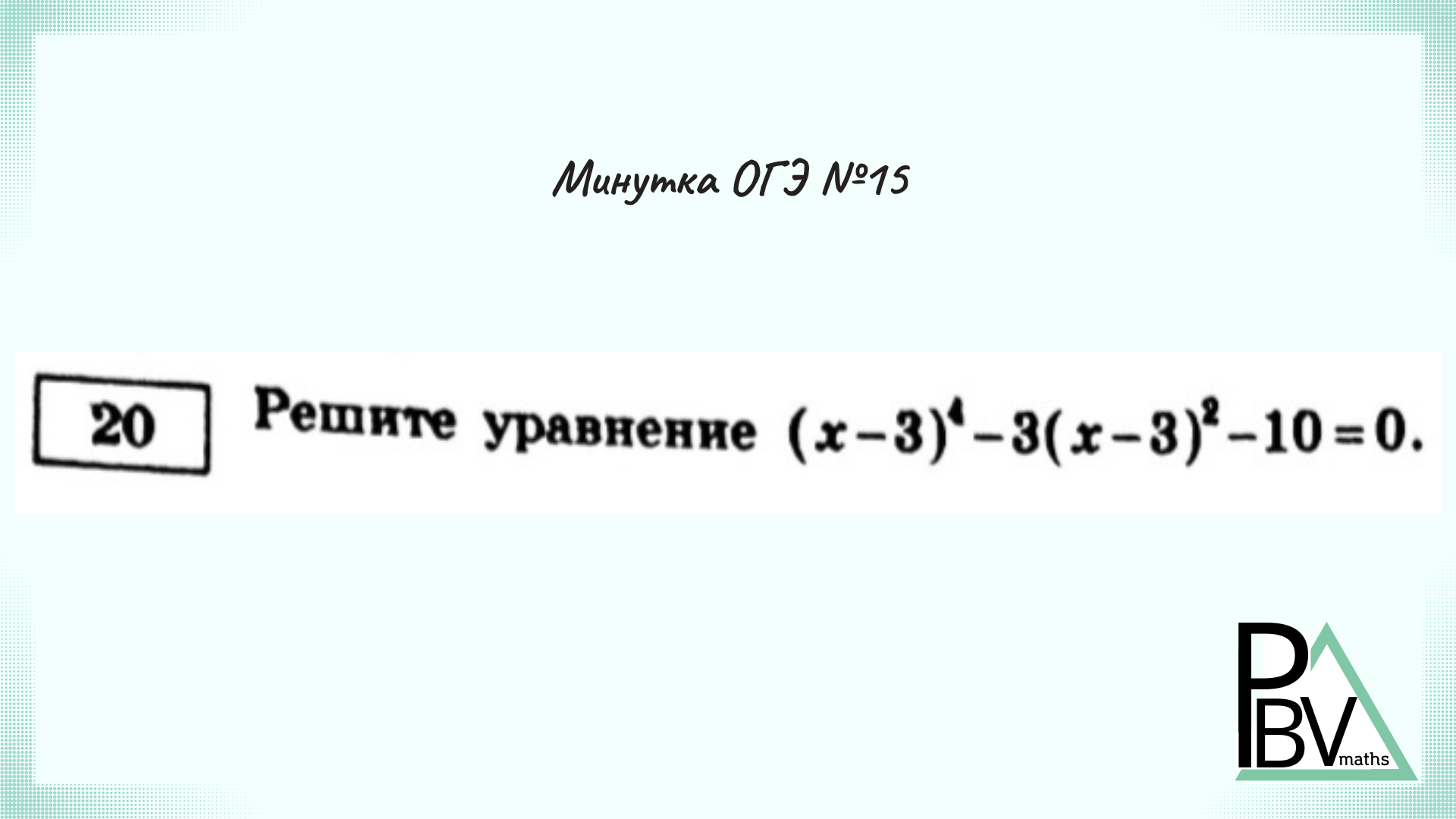 Задания номер 14 огэ. Задание 15 база формула. 14 Номер змейка ОГЭ математика. Демоверсия ОГЭ по математике 2024.