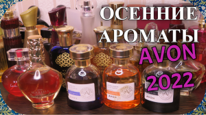 ВСЕ ОСЕННИЕ АРОМАТЫ AVON!! ЧЕМ БУД ПОЛЬЗОВАТЬСЯ ОСЕНЬЮ:)