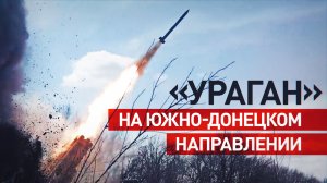Расчёты РСЗО «Ураган» уничтожили опорные пункты и склады ВСУ на Южно-Донецком направлении