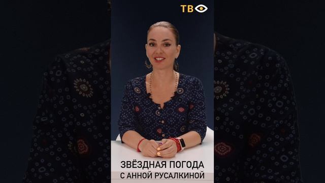 20 августа | Звёздная погода с Анной РУСАЛКИНОЙ