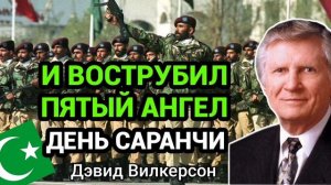 И ВОСТРУБИЛ ПЯТЫЙ АНГЕЛ "ДЕНЬ САРАНЧИ"  - @devid.wilkerson проповедь @devid_wilkerson