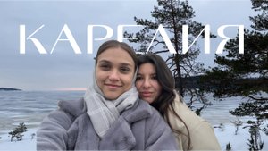 VLOG: Первый раз в Карелии! Живем на Острове, катаемся на волшебном поезде и пробуем новое!