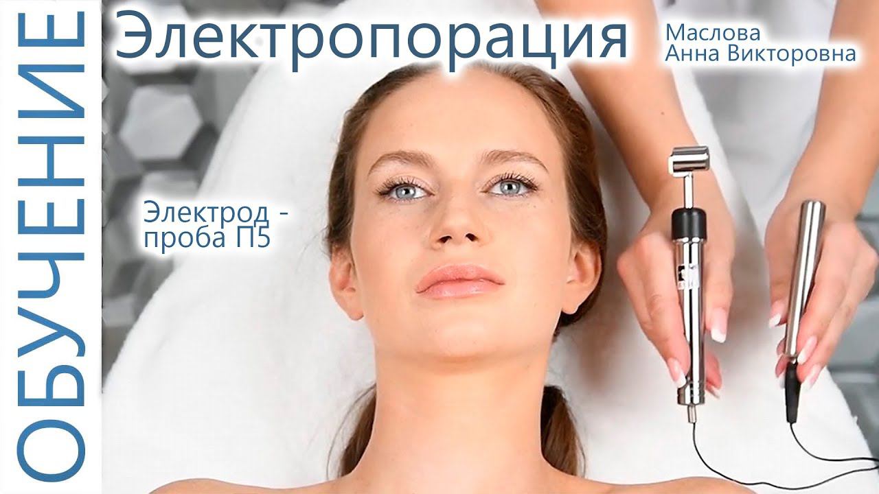 Проба П5 Электропорация с Масловой Анной. (И.И.Мечникова, МАПО) Косметология и Омоложение Ревиталь