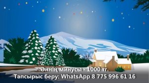 КЕЛДІ, МІНЕ, ЖАҢА ЖЫЛ +KARAOKE | ҚАЗАҚША БАЛАЛАР ӘНДЕРІ | БОТА БЕЙСЕНОВА