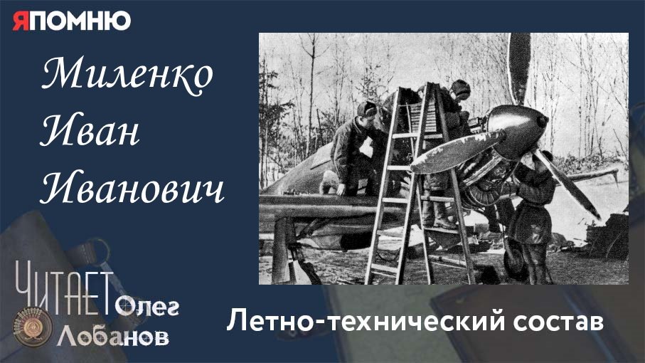 Миленко Иван Иванович. Проект "Я помню" Артема Драбкина. Летно-технический состав.