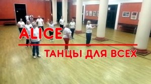ALICE * linedance * ТАНЦЫ ДЛЯ ВСЕХ * г. Никольское