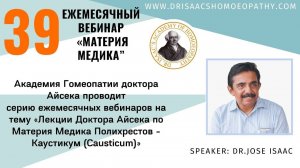 39 ВЕБИНАР "ЛЕКЦИИ ДОКТОРА АЙСЕКА ПО МАТЕРИИ МЕДИКА - Каустикум (Causticum)"