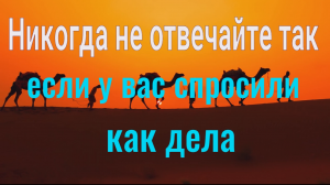 Почему на вопос как дела нельзя рассказывать об этом. Отвечайте так... и вы измените свою жизнь