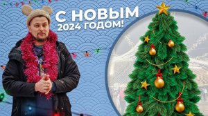 С наступающим 2024 годом / MADO