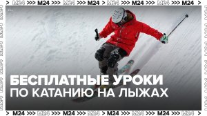 Москвичам рассказали, где можно бесплатно научиться кататься на лыжах в столичных парках - Москва 24