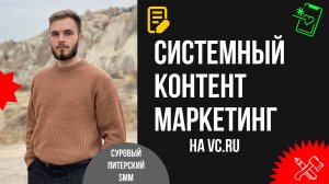 Как выстраивать системный контент-маркетинг на VC.ru