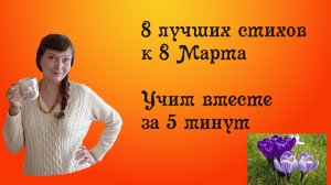 Стихи на 8 марта. Лучшие стихи для мамы и бабушки. Учим вместе за 5 минут.