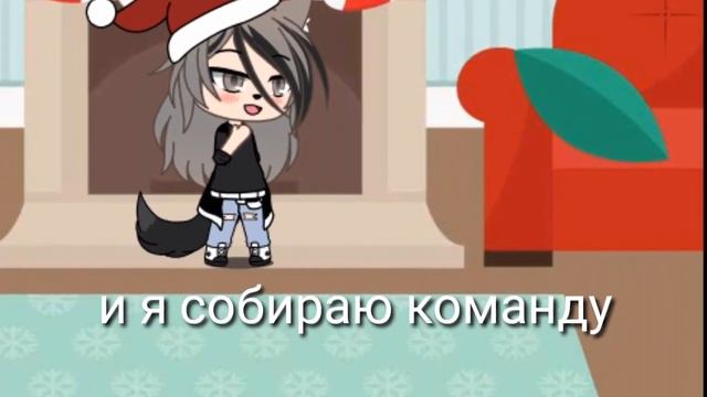 Собираю команду в гача лайф💖💖 пишите в коментах смотреть онлайн