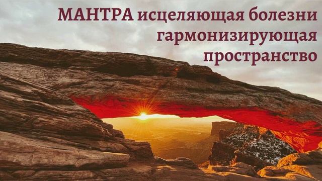 Мантра исцеляющая болезни Мантра очищения пространства Мантра РА МА ДА СА СА СЕЙ СО ХАНГ  #мантра