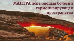 Мантра исцеляющая болезни Мантра очищения пространства Мантра РА МА ДА СА СА СЕЙ СО ХАНГ  #мантра